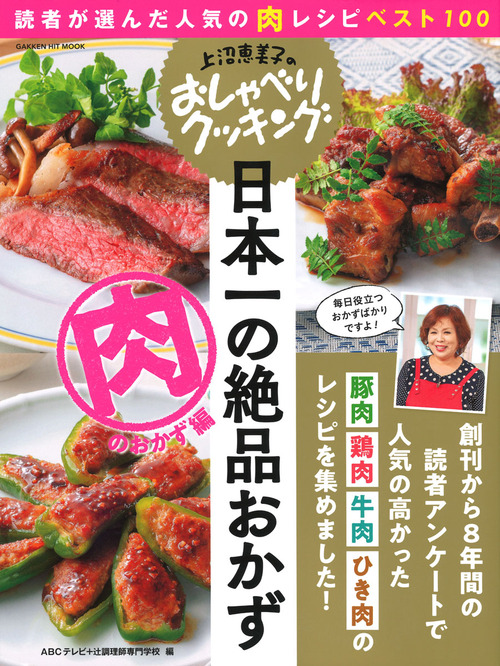 上沼恵美子のおしゃべりクッキング 日本一の絶品おかず 肉のおかず編 読者が選んだ人気の肉レシピベスト100 絵本ナビ ａｂｃテレビ 辻調理師専門学校 みんなの声 通販