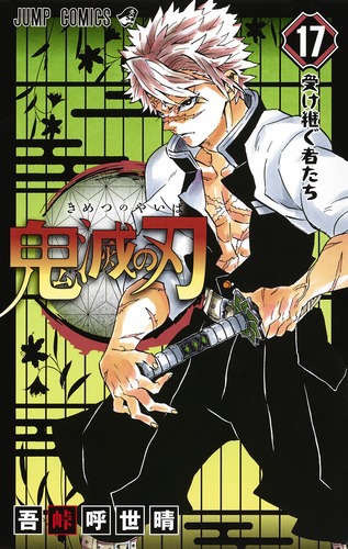 ✨6巻からは初版✨「鬼滅の刃 ✨ 3 ～ 17 (15冊)」✨　吾峠呼世晴 吾峠呼世晴 鬼滅の刃 17巻 初版 帯付き 美品｜Yahoo!フリマ（旧