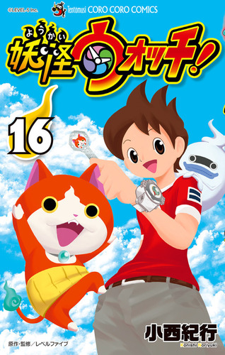 妖怪ウォッチ 16 絵本ナビ 小西 紀行 みんなの声 通販 妖怪ウォッチ 16 絵本ナビ 小西 紀行 みんなの声 通販