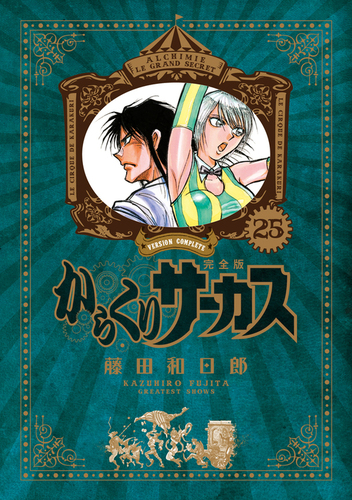 からくりサーカス 完全版 25 絵本ナビ 藤田 和日郎 みんなの声 通販