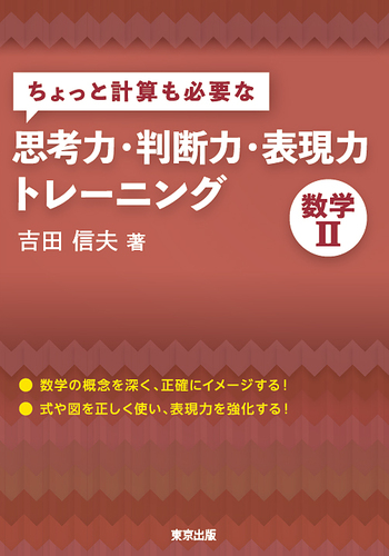 ちょっと計算も必要な思考力 判断力 表現力トレーニング 数学2 絵本ナビ 吉田 信夫 みんなの声 通販