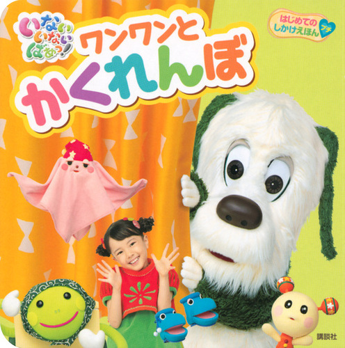 はじめての しかけえほんプチ いない いない ばあっ ワンワンと かくれんぼ 絵本ナビ 講談社 みんなの声 通販