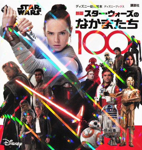 新版 Star Wars スター ウォーズのなかまたち100 ディズニーブックス 絵本ナビ 老田 勝 講談社 みんなの声 通販