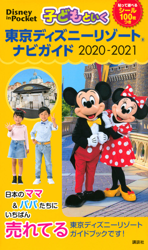 子どもといく 東京ディズニーリゾート ナビガイド 21 シール100枚つき 絵本ナビ 講談社 みんなの声 通販