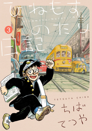ひねもすのたり日記 第3集 絵本ナビ ちばてつや みんなの声 通販