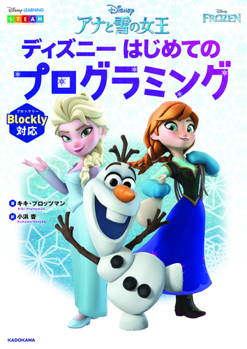 アナと雪の女王 ディズニーはじめてのプログラミング 絵本ナビ キキ プロッツマン 小浜 杳 みんなの声 通販
