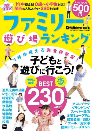 Kansaiwalker特別編集 ファミリー遊び場ランキング ウォーカームック 絵本ナビ みんなの声 通販 Kansaiwalker特別編集 ファミリー遊び場ランキング ウォーカームック 絵本ナビ みんなの声 通販