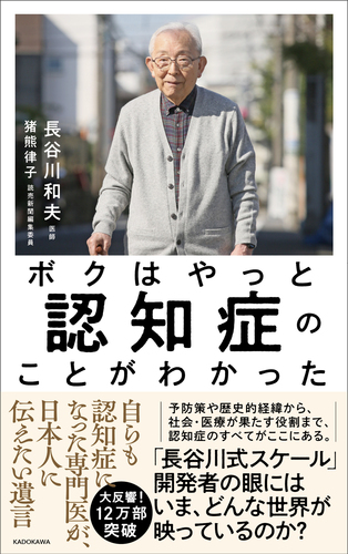 ボクはやっと認知症のことがわかった 自らも認知症になった