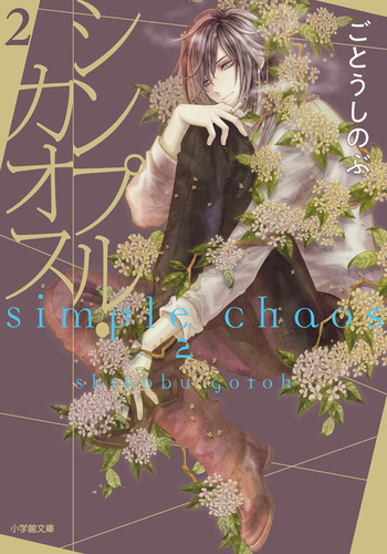 シンプル・カオス 2｜絵本ナビ : ごとう しのぶ みんなの声・通販
