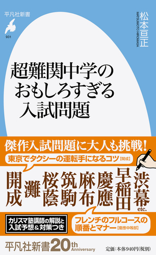 超難関中学のおもしろすぎる入試問題 931 絵本ナビ 松本 亘正