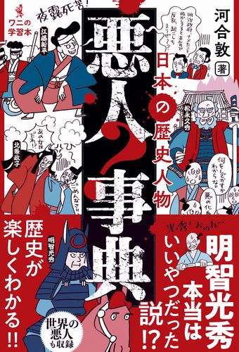 日本の歴史人物 悪人事典 | 河合 敦 | 絵本ナビ：レビュー・通販