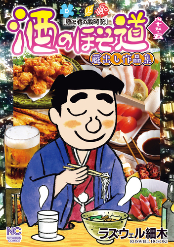 酒のほそ道 四十五 五 絵本ナビ ラズウェル 細木 みんなの声 通販