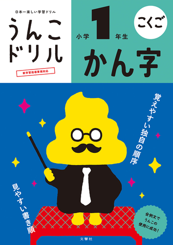 ドリル うんこ 『うんこドリル』の学習効果が科学的に証明されました！｜文響社｜note