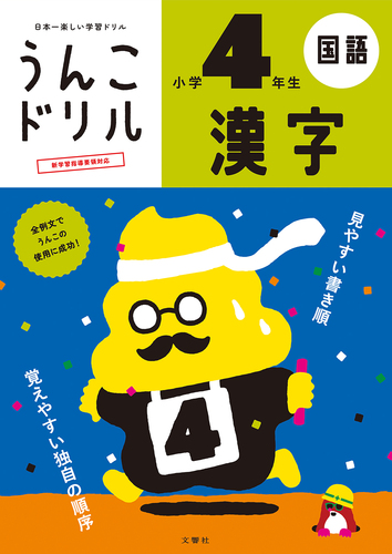 日本一楽しい学習ドリル うんこドリル 漢字 小学4年生 絵本ナビ 文響社 編集 みんなの声 通販