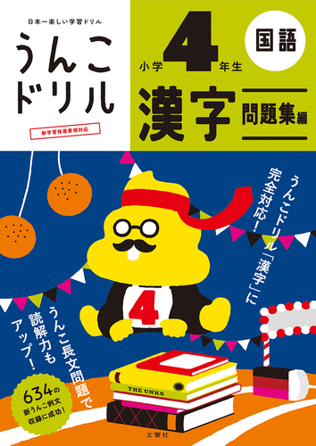 日本一楽しい学習ドリル うんこドリル 漢字問題集編 小学4年生 絵本ナビ 文響社 編集 みんなの声 通販