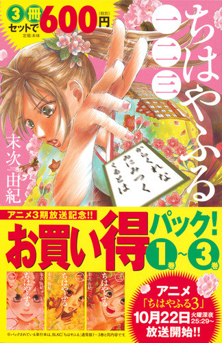 ちはやふる アニメ3期放送記念 1巻 3巻お買い得パック 絵本ナビ 末次 由紀 みんなの声 通販