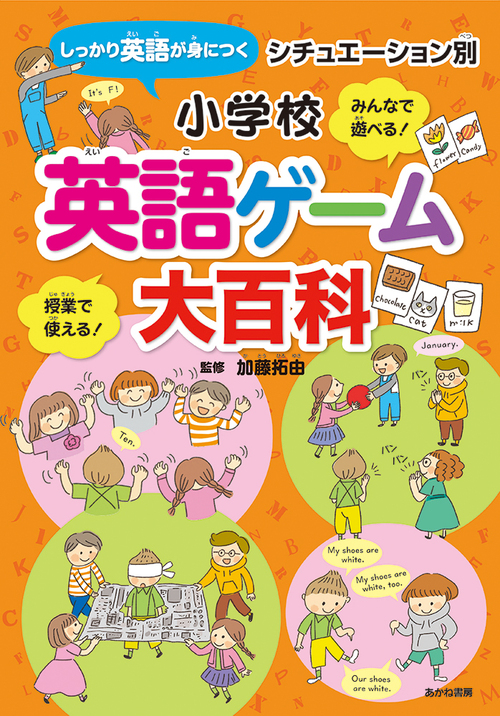 シチュエーション別 小学校英語ゲーム大百科 絵本ナビ 加藤拓由 みんなの声 通販