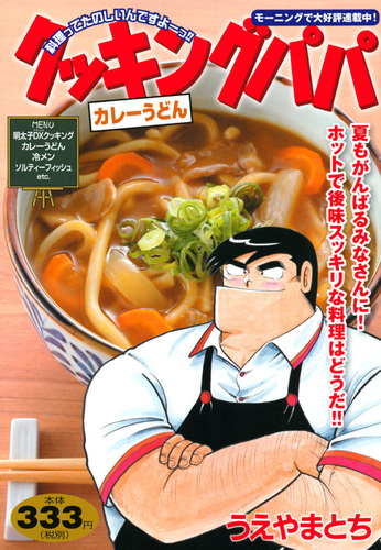 クッキングパパ カレーうどん 絵本ナビ うえやま とち みんなの声 通販