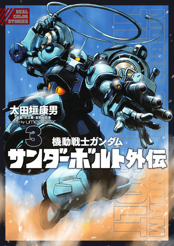 機動戦士ガンダム サンダーボルト 外伝 3 絵本ナビ 太田垣 康男 矢立肇 富野由悠季 みんなの声 通販