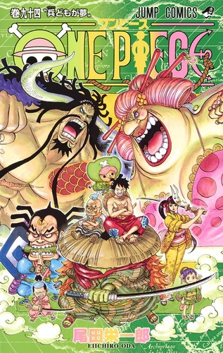 One Piece 94 絵本ナビ 尾田栄一郎 みんなの声 通販