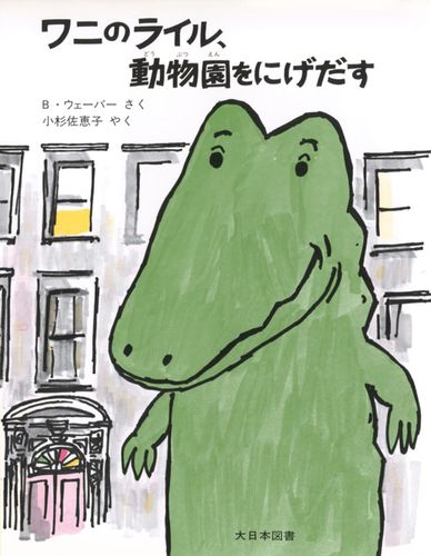 ワニのライルのおはなし 全8巻 ワニのライルのおはなし 全8巻