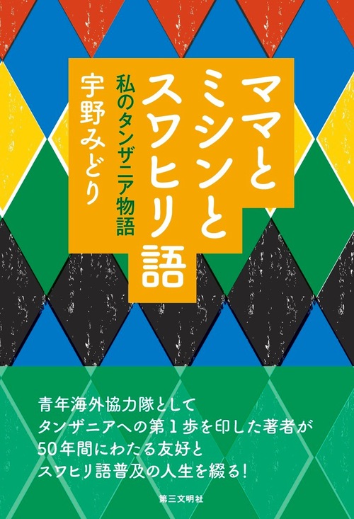 ママとミシンとスワヒリ語 私のタンザニア物語 | 宇野みどり