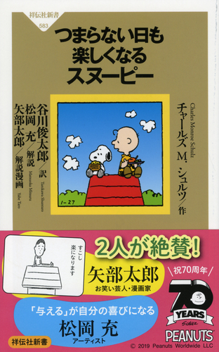 つまらない日も楽しくなるスヌーピー 絵本ナビ チャールズ シュルツ 松岡 充 矢部 太郎 谷川 俊太郎 みんなの声 通販