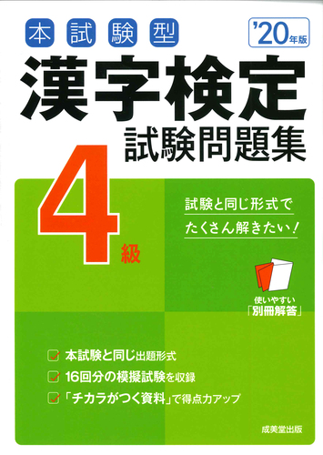 本試験型 漢字検定4級試験問題集 年版 絵本ナビ 成美堂出版編集部 成美堂出版編集部 みんなの声 通販