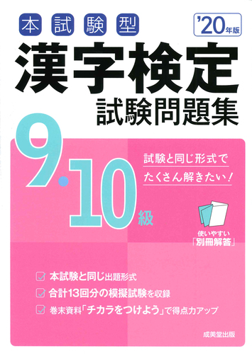 本試験型 漢字検定9・10級試験問題集 '20年版 | 成美堂出版編集部,成美 ...