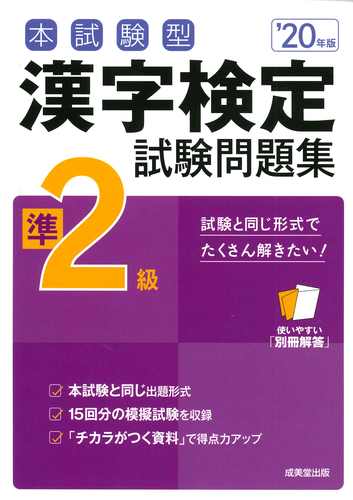 本試験型 漢字検定準2級試験問題集 '20年版 | 成美堂出版編集部,成美堂