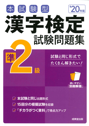 本試験型 漢字検定準2級試験問題集 年版 絵本ナビ 成美堂出版編集部 成美堂出版編集部 みんなの声 通販