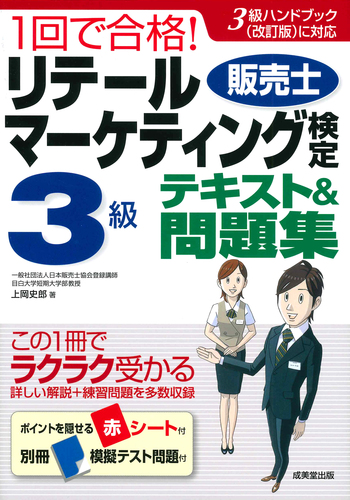 1回で合格！リテールマーケティング（販売士）検定3級テキスト＆問題集