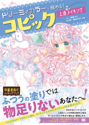 ドリーミィカラーで極める コピック上達メイキング 絵本ナビ ぷぅ 優樹 ユキ ぱる野 姫神 かをり みんなの声 通販 ドリーミィカラーで極める コピック上達メイキング 絵本ナビ ぷぅ 優樹 ユキ ぱる野 姫神 かをり みんなの声 通販
