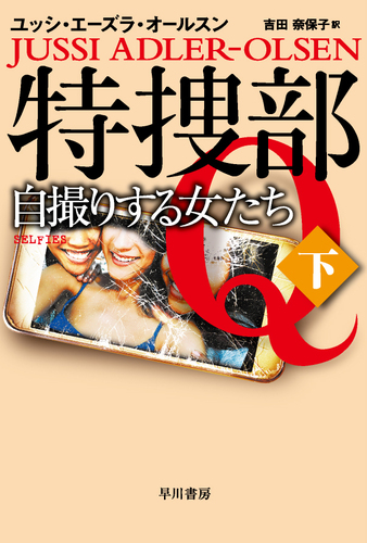 特捜部q 自撮りする女たち 下 絵本ナビ ユッシ エーズラ オールスン 吉田 奈保子 みんなの声 通販 特捜部q 自撮りする女たち 下 絵本ナビ ユッシ エーズラ オールスン 吉田 奈保子 みんなの声 通販