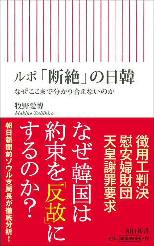 新書721 ルポ 断絶 の日韓 なぜここまで分かり合えないのか なぜここまで分かり合えないのか 絵本ナビ 牧野愛博 みんなの声 通販 新書721 ルポ 断絶 の日韓 なぜここまで分かり合えないのか なぜここまで分かり合えないのか 絵本ナビ 牧野愛博 みんなの声 通販