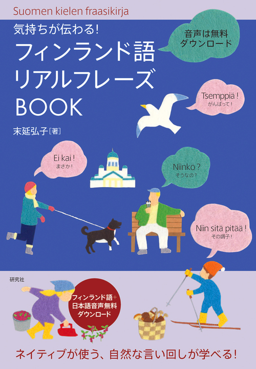 気持ちが伝わる フィンランド語リアルフレーズbook 絵本ナビ 末延弘子 みんなの声 通販