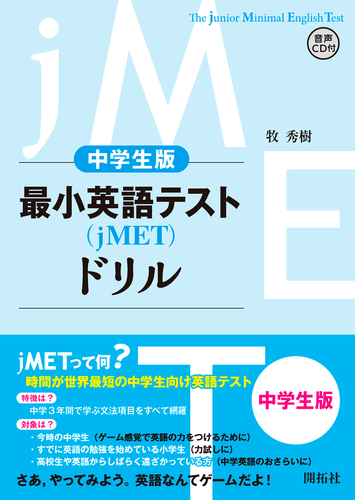 最小英語テスト Jmet ドリル 中学生レベル 絵本ナビ 牧 秀樹