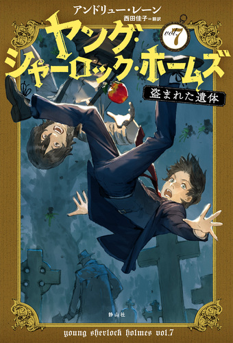 ヤング シャーロック ホームズ 7 盗まれた遺体 絵本ナビ アンドリュー レーン 西田 佳子 みんなの声 通販