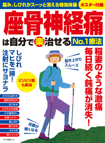 座骨神経痛は自分で 楽 治せるno 1療法 絵本ナビ みんなの声 通販