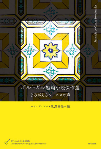 ポルトガル短篇小説傑作選 よみがえるルーススの声 | ルイ