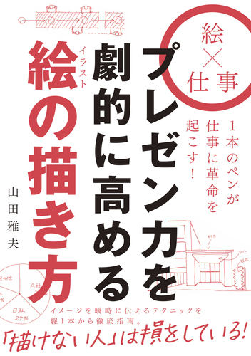 プレゼン力を劇的に高めるイラストの描き方 絵本ナビ 山田 雅夫 みんなの声 通販