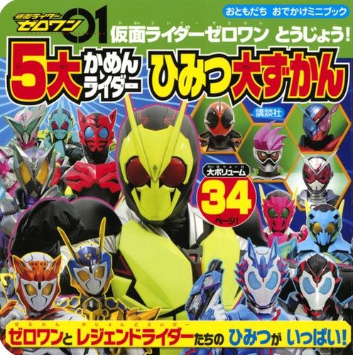 仮面ライダーゼロワン とうじょう！ 5大かめんライダー ひみつ大ずかん