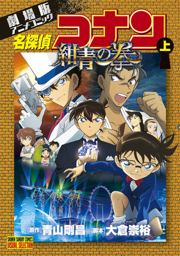 劇場版アニメコミック名探偵コナン 紺青の拳 上 絵本ナビ 青山 剛昌 みんなの声 通販