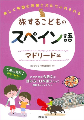 旅するこどものスペイン語 マドリード編 絵本ナビ コンデックス情報研究所 コンデックス情報研究所 みんなの声 通販