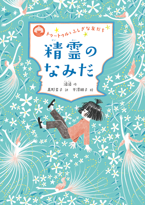 トゥートゥルとふしぎな友だち 3 精霊のなみだ 絵本ナビ 湯湯 平澤 朋子 髙野素子 みんなの声 通販