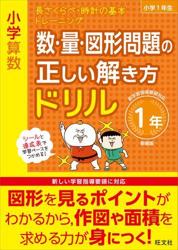 小学算数 数 量 図形問題の正しい解き方ドリル 1年 絵本ナビ 旺文社 みんなの声 通販