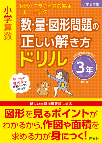 小学算数 数 量 図形問題の正しい解き方ドリル 3年 絵本ナビ 旺文社 みんなの声 通販