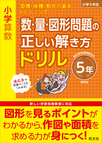 小学算数 数 量 図形問題の正しい解き方ドリル 5年 絵本ナビ