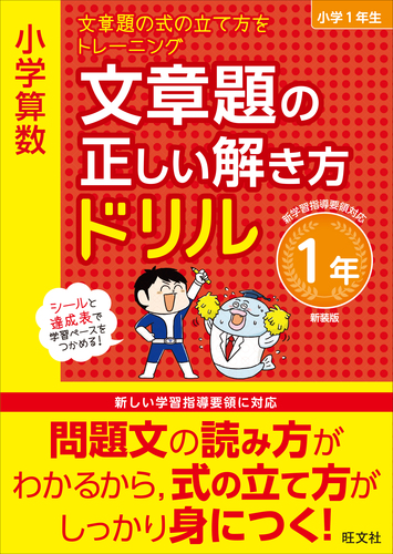 小学算数 文章題の正しい解き方ドリル 1年 絵本ナビ 旺文社 みんなの声 通販