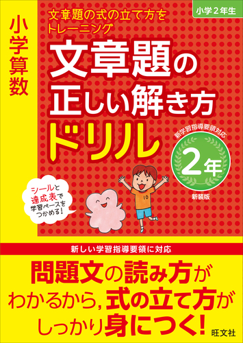 小学算数 文章題の正しい解き方ドリル 2年 絵本ナビ 旺文社 みんなの声 通販